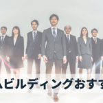 チームビルディングが学べる本【目的別】おすすめ14選