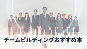 チームビルディングが学べる本【目的別】おすすめ14選