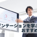 プレゼンテーションが学べる本【目的別】おすすめ20選