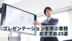 プレゼンテーションが学べる本【目的別】おすすめ20選