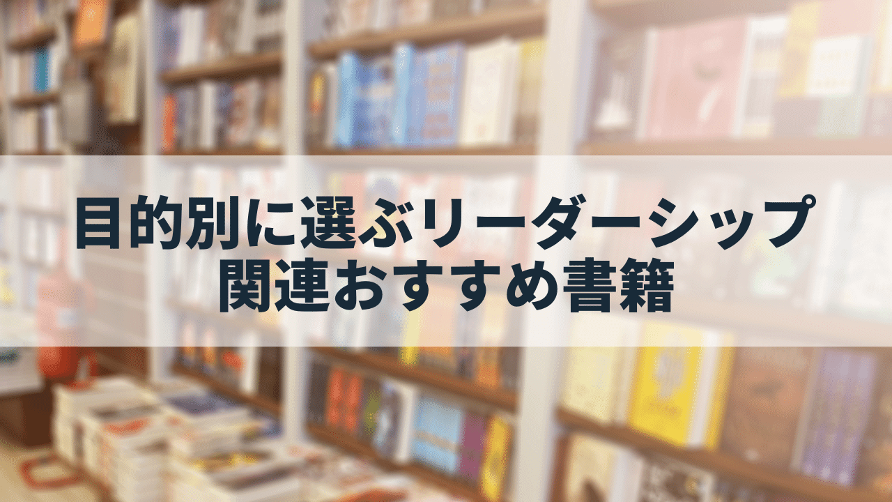 リーダーシップが学べる本【目的別】おすすめ9選