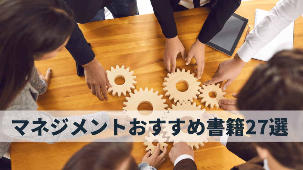 マネジメント