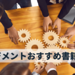 マネジメント