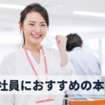 新入社員におすすめの本15選