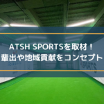 atshsports_eyecatch1