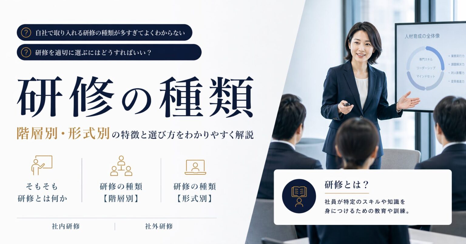 研修の種類を特徴とともに解説！社員に実施する研修を階層別・形式別に紹介 - KeySessionメディア