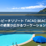 ビーチリゾート「ACAO BEACH」に取材!熱海の絶景が広がるワーケーション施設