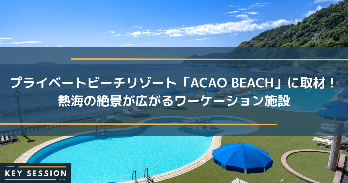 ビーチリゾート「ACAO BEACH」に取材！熱海の絶景が広がるワーケーション施設