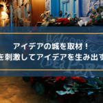 アイデアの城を取材!五感を刺激してアイデアを生み出す施設