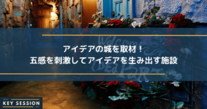 アイデアの城を取材！五感を刺激してアイデアを生み出す施設