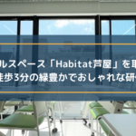 レンタルスペース「Habitat芦屋」を取材!駅から徒歩3分の緑豊かでおしゃれな研修用施設
