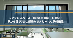 レンタルスペース「Habitat芦屋」を取材！駅から徒歩3分の緑豊かでおしゃれな研修用施設