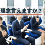 【企業理念】が組織の問題を解決する、有効的な手段である