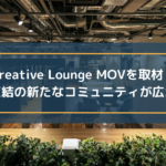 Creative Lounge MOVを取材!渋谷駅直結の新たなコミュニティが広がる施設
