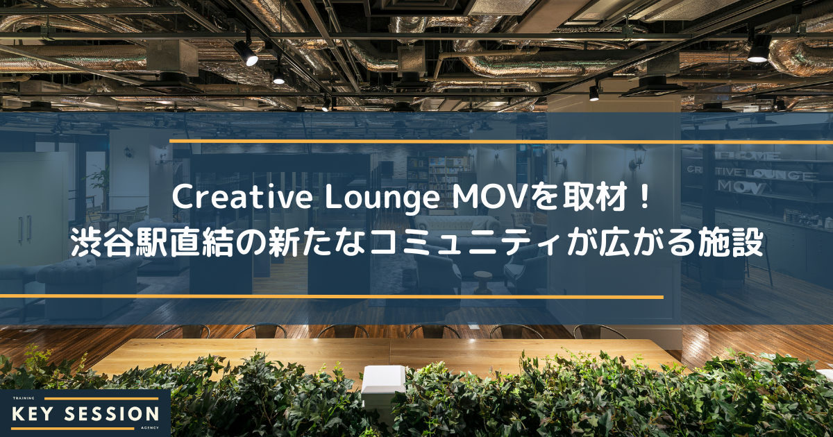 Creative Lounge MOVを取材！渋谷駅直結の新たなコミュニティが広がる施設