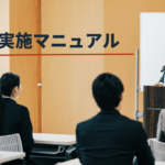 社内研修の効果が高まるテーマとプログラム設定・講師の選び方・階層別テーマまですべて解説