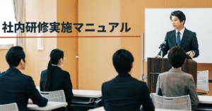 社内研修の効果が高まるテーマとプログラム設定・講師の選び方・階層別テーマまですべて解説