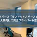 レンタルスペース「ラファットスペース」に取材!少人数向けの完全プライベート空間
