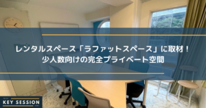 レンタルスペース「ラファットスペース」に取材！少人数向けの完全プライベート空間