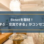 8knot_eyecatch1