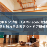 廃校キャンプ場・CAMPieceに取材!大自然と触れ合えるアウトドア研修施設
