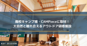 廃校キャンプ場・CAMPieceに取材！大自然と触れ合えるアウトドア研修施設