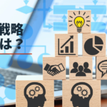 戦術と戦略の違いとは?事例を挙げてわかりやすく解説