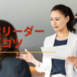 次世代リーダーに必要な3つの基本要素と次世代リーダー育成のコツ