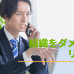 組織をダメにするリーダーの特徴とは?組織を成功に導くリーダーになる方法