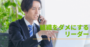 組織をダメにするリーダーの特徴とは？組織を成功に導くリーダーになる方法