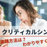 クリティカルシンキングとは?ビジネスを成功に導く実践方法と具体例