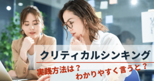 クリティカルシンキングとは？ビジネスを成功に導く実践方法と具体例