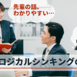 ロジカルシンキングの鍛え方 - ビジネスに必要な思考力を身につける