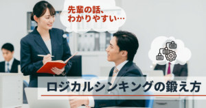 ロジカルシンキングの鍛え方 -　ビジネスに必要な思考力を身につける