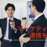 マーケティングと営業に溝がある原因と溝を埋める方法