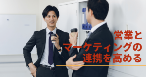 マーケティングと営業に溝がある原因と溝を埋める方法