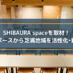 SHIBAURAspace_eyecatch1