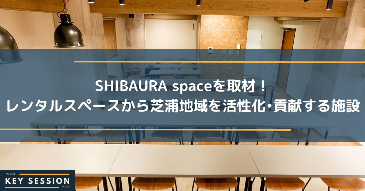 SHIBAURA spaceを取材！レンタルスペースから芝浦地域を活性化・貢献する施設
