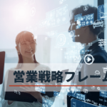 営業戦略とは?戦略の立て方とフレームワークの活用