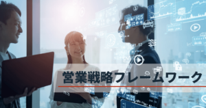 営業戦略とは？戦略の立て方とフレームワークの活用