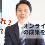 オンライン商談を成果につなげるコツ・おすすめツー ルと選び方のポイントを紹介