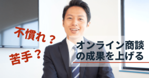 オンライン商談を成果につなげるコツ・おすすめツー ルと選び方のポイントを紹介