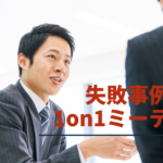 1on1ミーティングとは?やり方と効果を高める方法