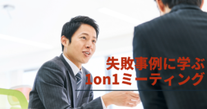 1on1ミーティングとは？やり方と効果を高める方法