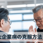 大企業病とは?日本企業を蝕む症状と原因、その克服方法を解説