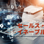 セールス・イネーブルメントとは - 意味や事例、導入方法を解説