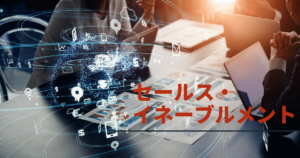 セールス・イネーブルメントとは - 意味や事例、導入方法を解説