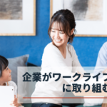 ワークライフバランスへの取り組み方とは?企業が取り組むべき施策を解説