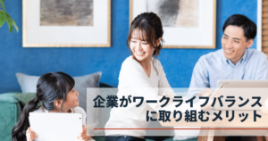 ワークライフバランスへの取り組み方とは？企業が取り組むべき施策を解説