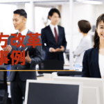 【即実行可】働き方改革を成功させるアイディア8選!成功事例まで徹底解説